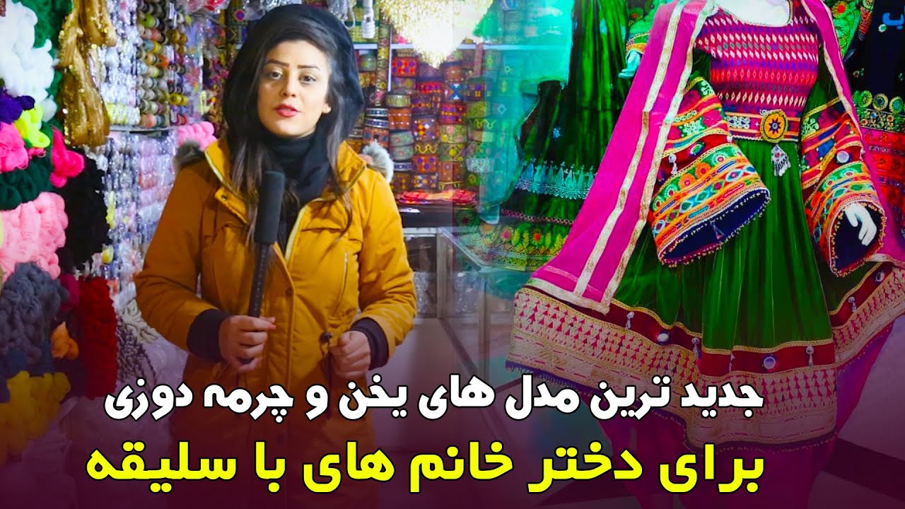 يخن هاي چرمه دوزي، خامكي و مرمردوزي براي دختر هايكه لباس تيار دوست ندارند
