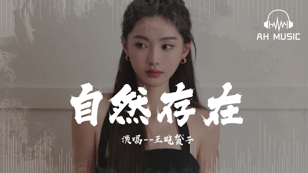 自然存在 - 王曉贇子『我問天色 學規則  我問生靈 學風格』【動態歌詞MV】