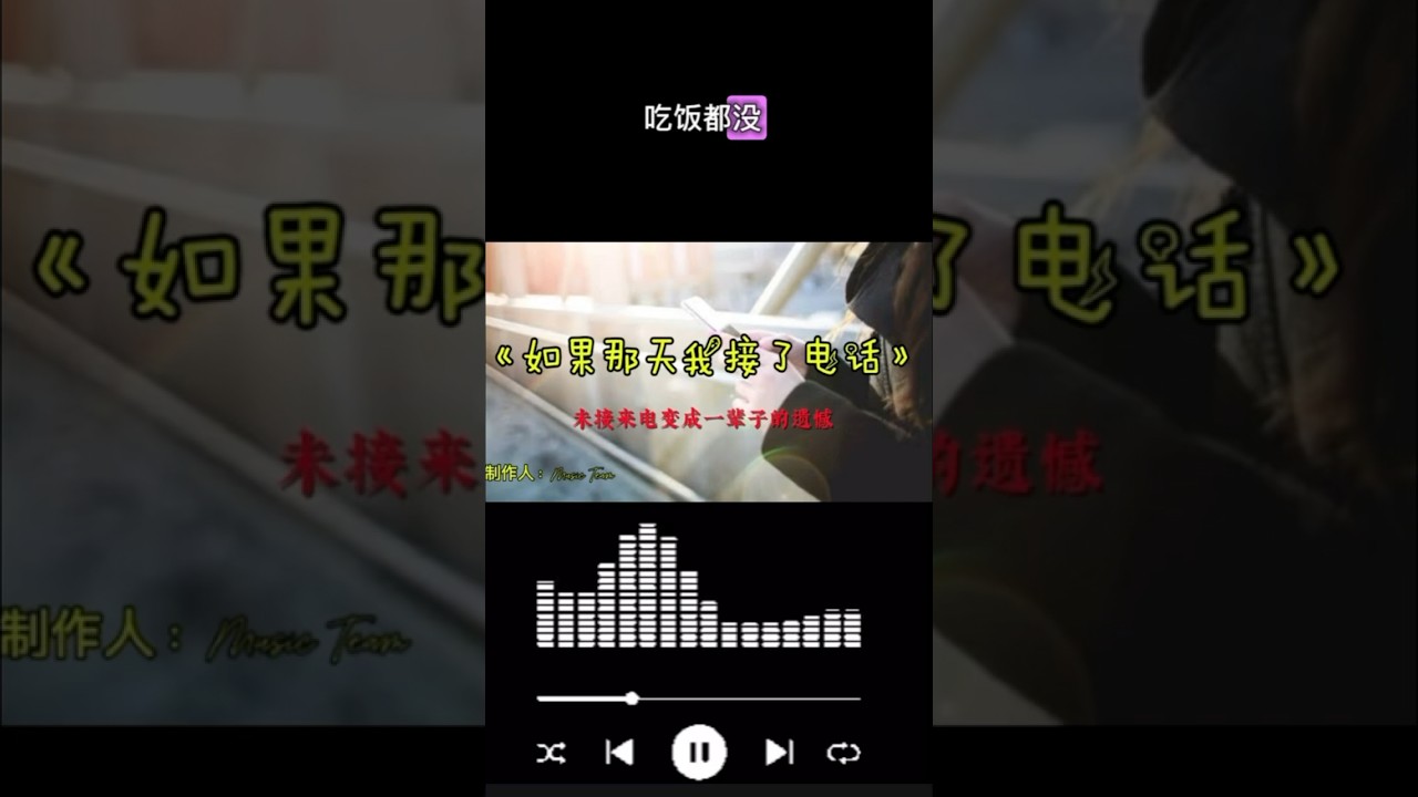 《如果那天我接了电话》【最催泪情歌】未接来电，变成一辈子的遗憾 #lovesong #romantic #chinesesong #chineselovesong #ai音乐