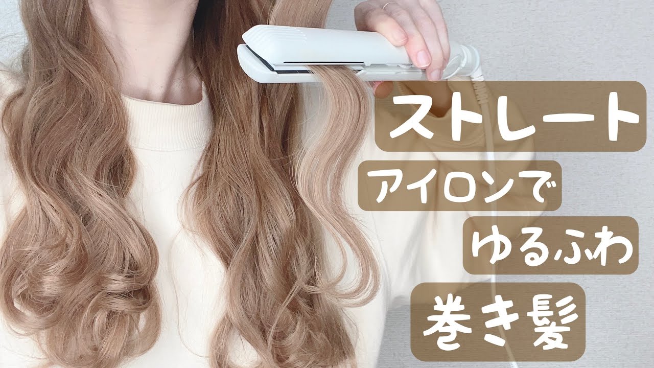 ストレートアイロンでつくる、簡単可愛い”ゆるふわ巻き髪”【現役美容師／ウェーブ巻き】