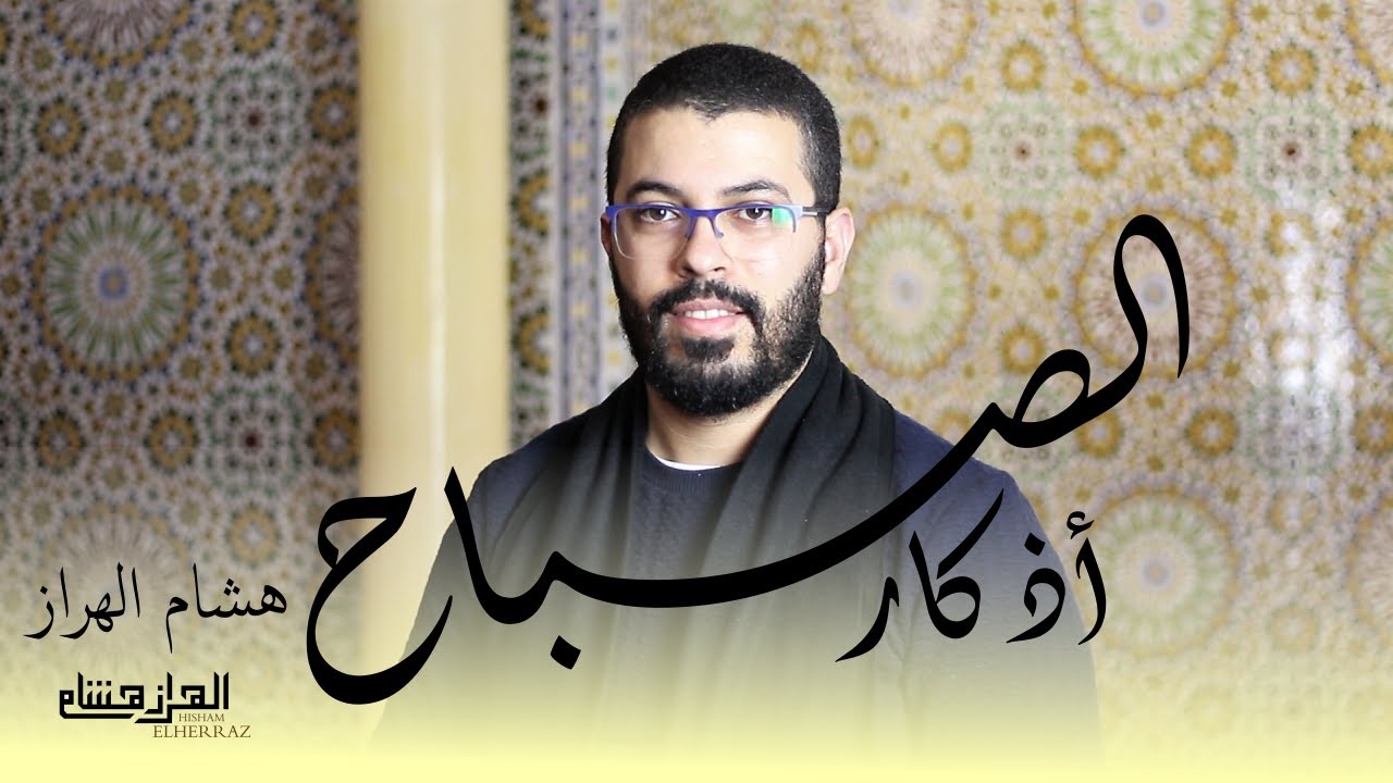 هشام الهراز أذكار الصباح أفضل ما تبدأ به يومك. morning azkar by hisyam haraz . elherraz hicham