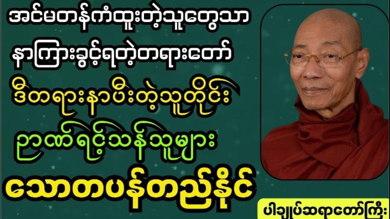 အင်မတန်ကံထူးတဲ့သူတွေသာနားကြားခွင့်ရတဲ့တရားတော် #ပါချုပ် ဆရာတော်ကြီးဟောကြားသည်