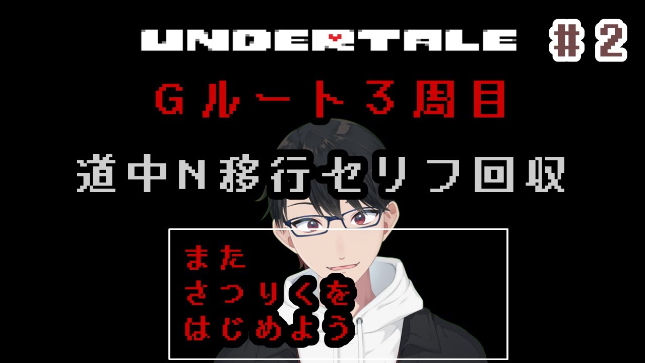 【UNDERTALE/G３周目】アンダインを１発で退けた俺は今のとこ最強【#新人vtuber 】