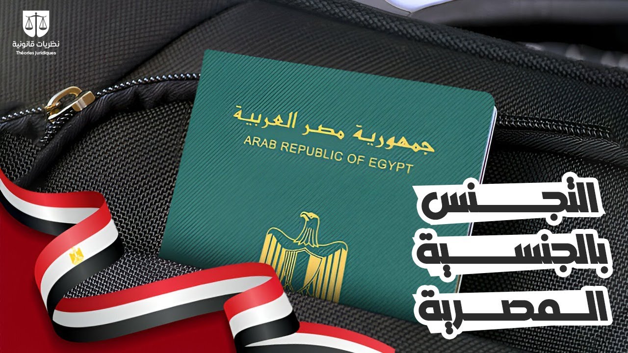 التجنس بالجنسية المصرية