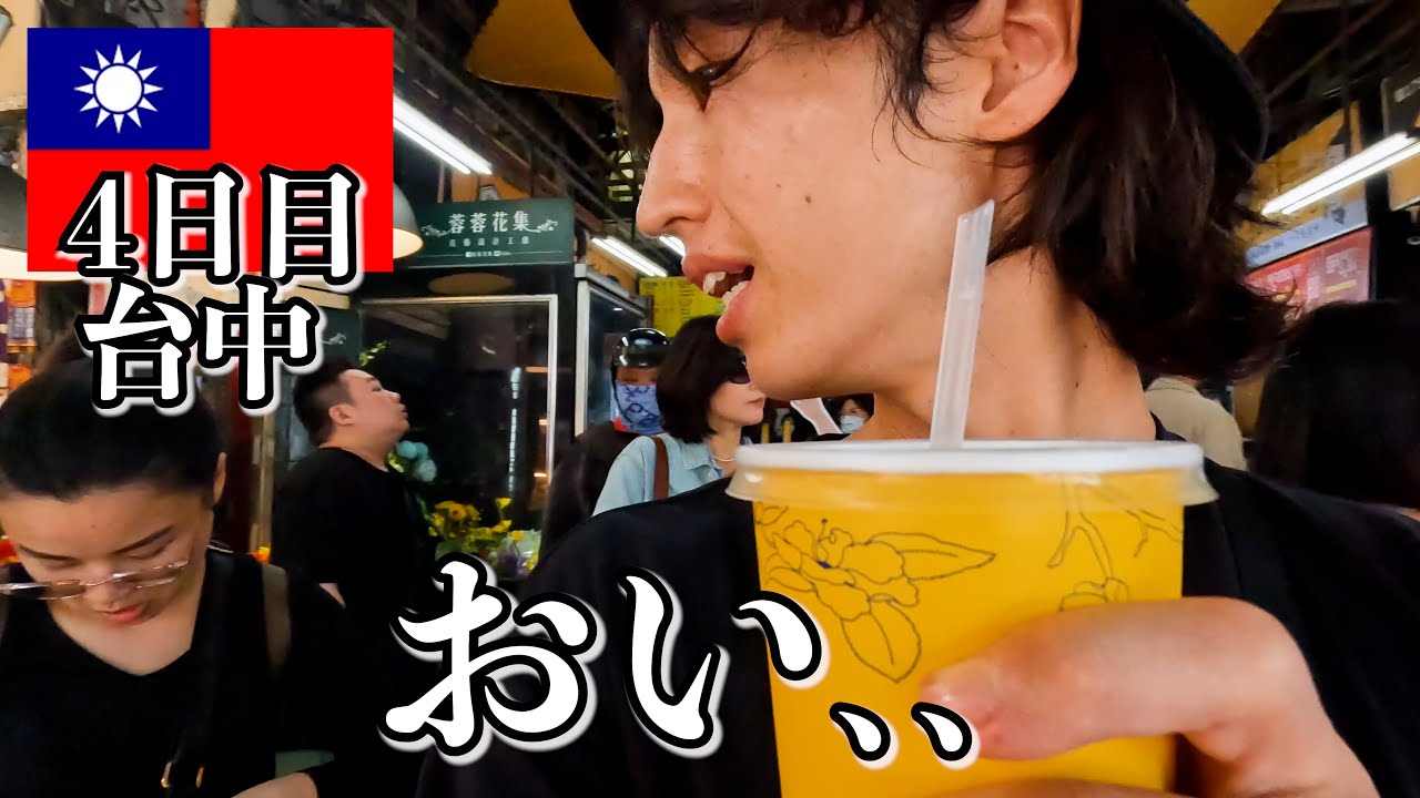台湾、マジでいい加減にしろ…【4日目｜in台中】