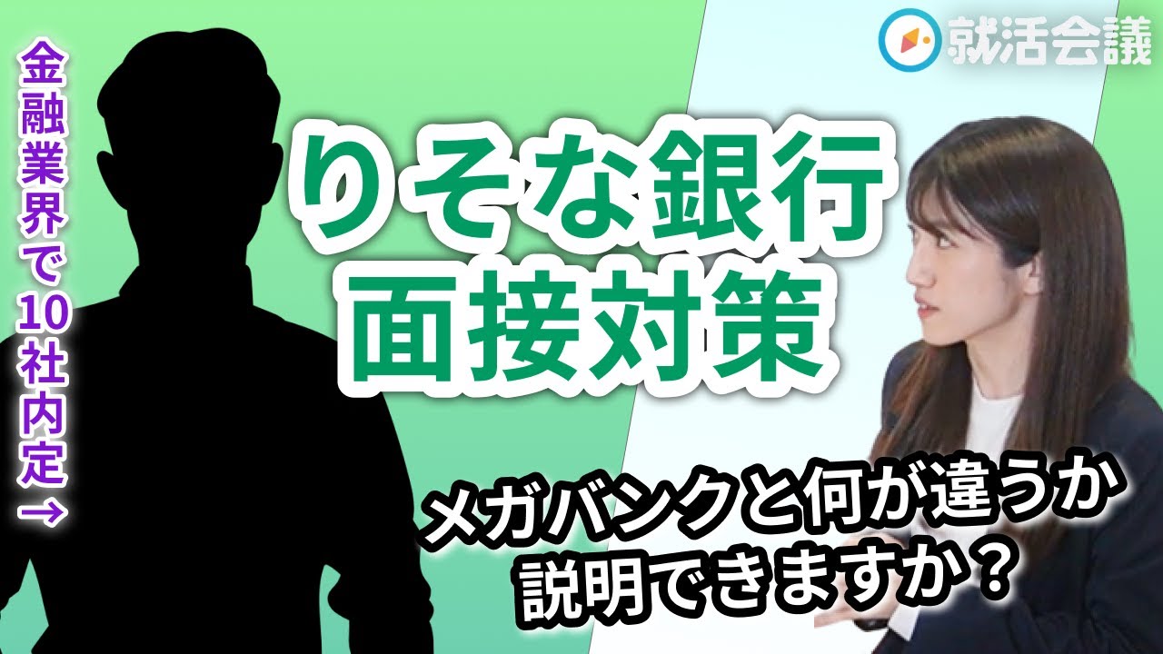 【りそな銀行】面接合格の秘訣はメガバンクとの差別化！ 内定者が教える就活極意