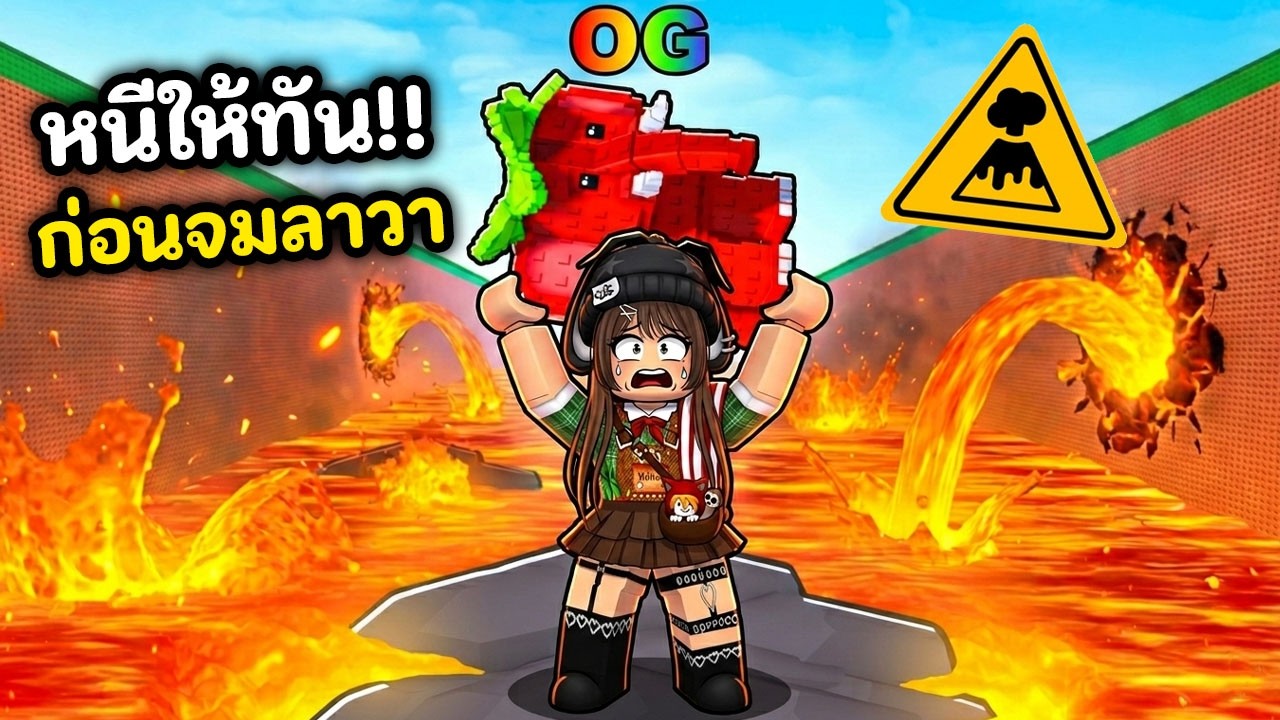 🌋หนีลาวาโคตรโหด🌋!! แบกเบรนล็อตแล้วปีนให้สูงที่สุด | Roblox : Survive LAVA for Brainrots!