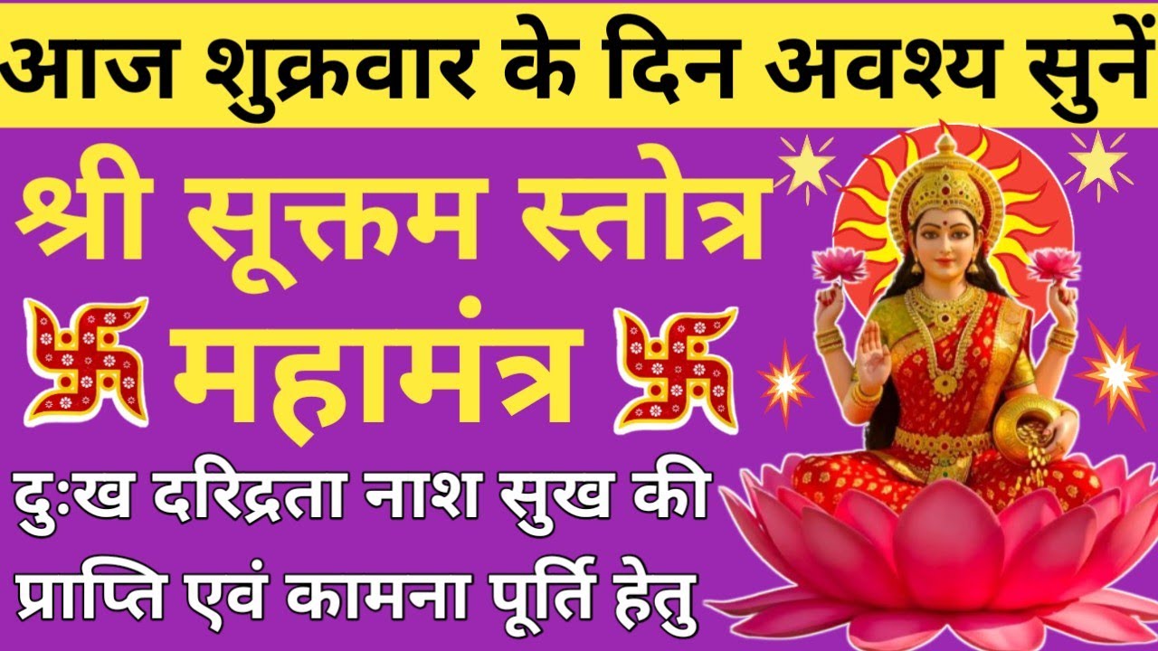 नित्य एक बार जरूर सुनें✴️श्री सूक्तम्🌹Shri Suktam🌹घोर दुख दरिद्रता नाश एवं कामना पूर्ति हेतु सुनें 🚩