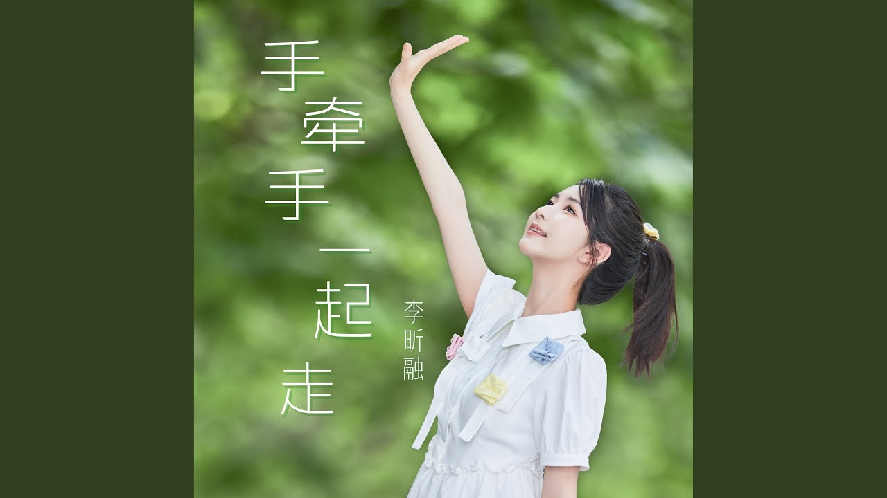 手牵手一起走