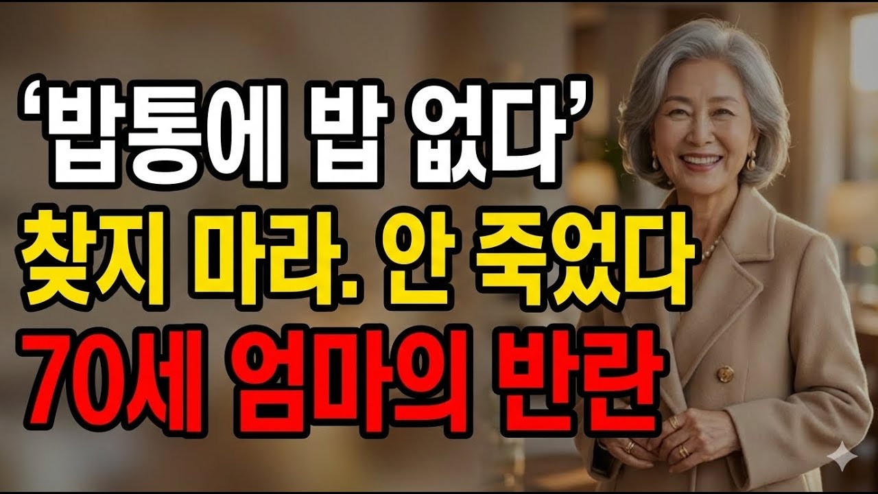 "밥통에 밥 없다" 70세, 50년 만에 집 나간 엄마의 통쾌한 반란