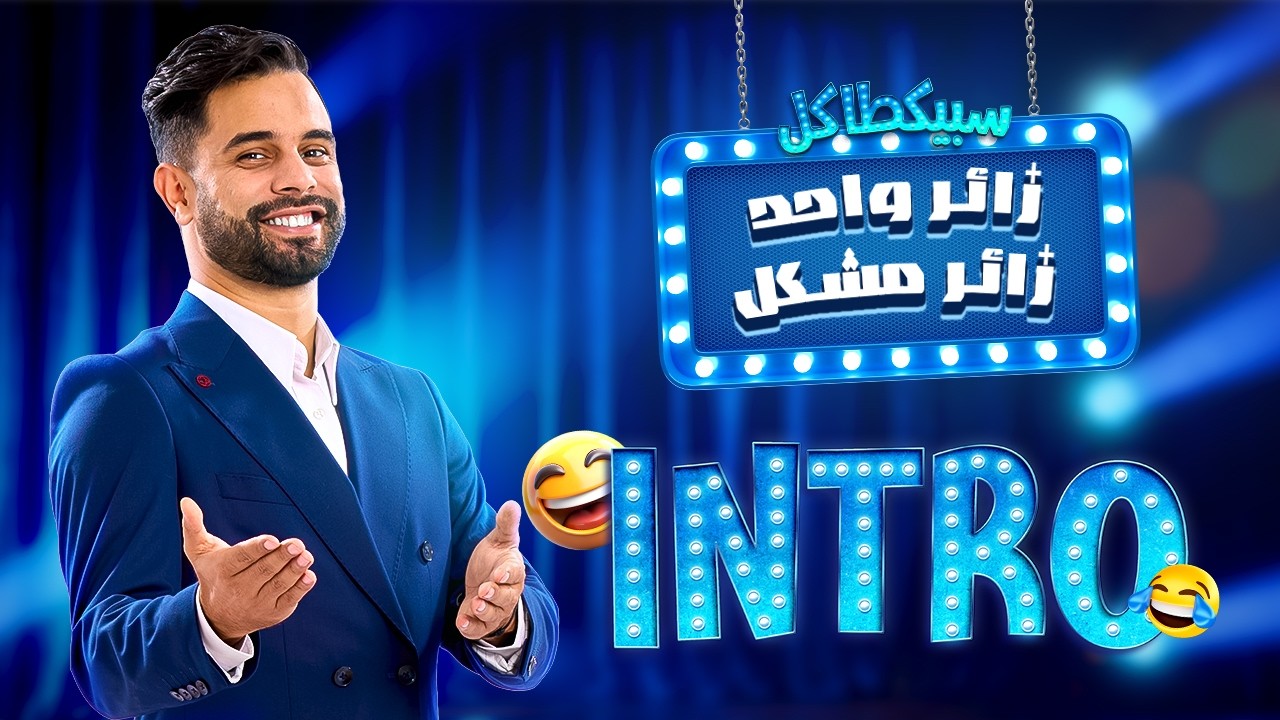 Zouhair Zair : زائر واحد زائر مشكل