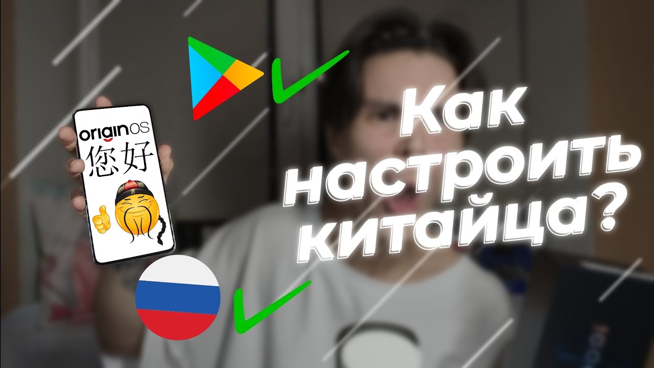 Как настроить КИТАЙСКИЙ смартфон?