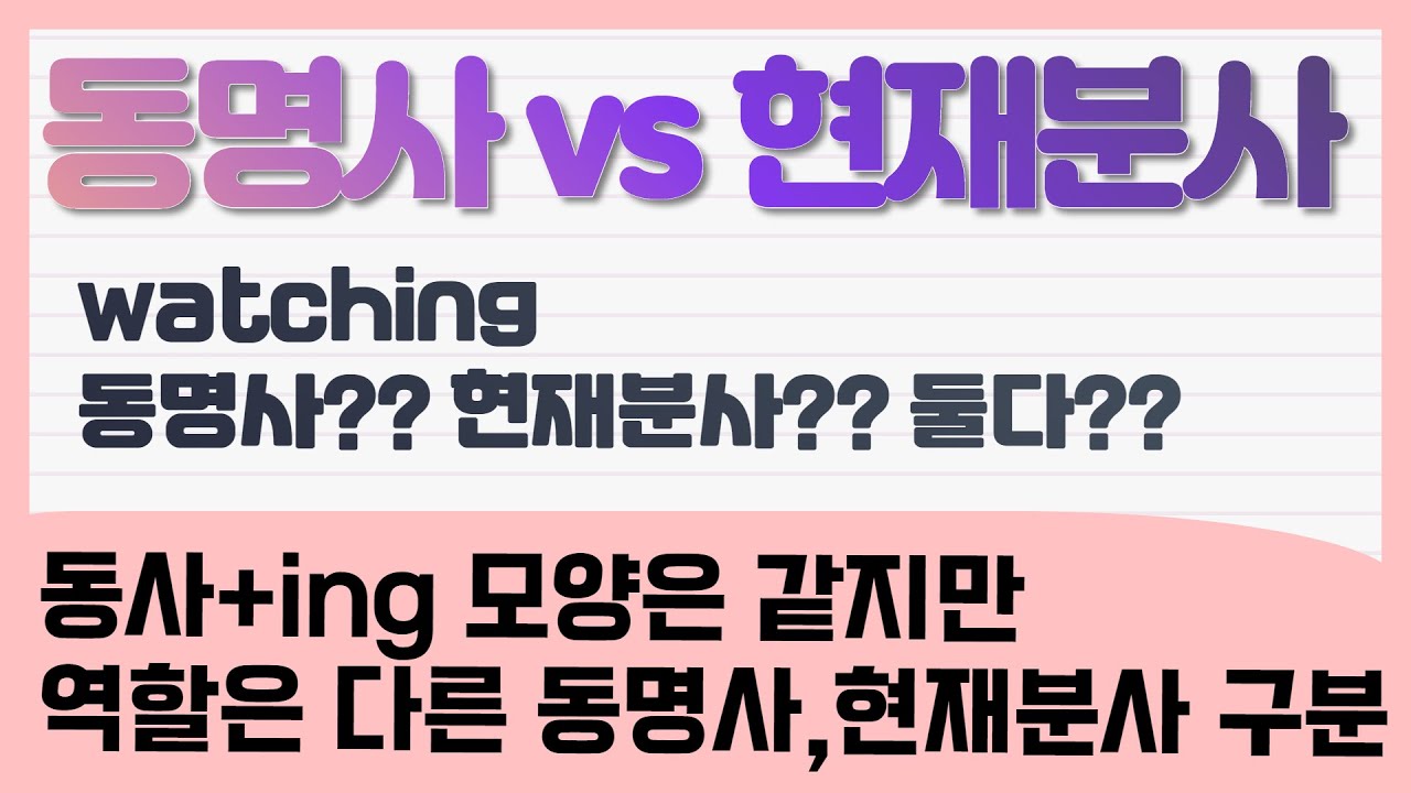 동명사와 현재분사 구분하는 법 (모양만 같고 역할이 다른 ~ing, 문장의 자리에서 파악할 수 있어요)