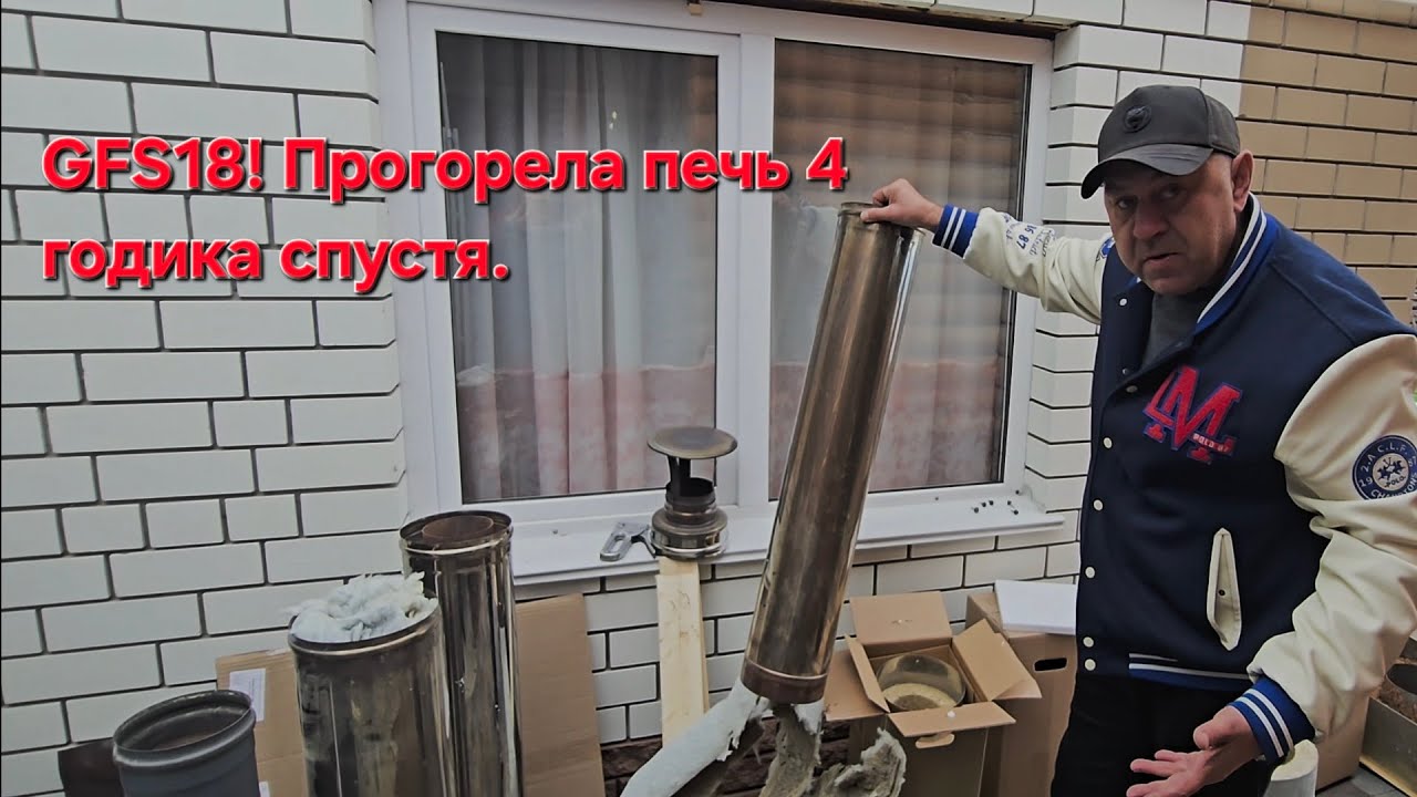 GFS 18 ! Прогорела Печь 4 Годика спустя. 