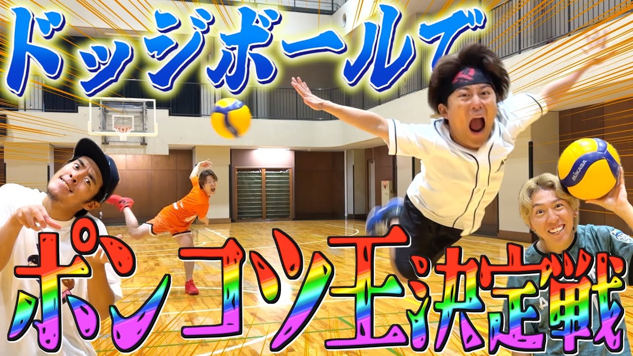 【ポンコツ王】ドッジボールでポンコツ王決定戦やったら〇〇が負けて改名したwwww