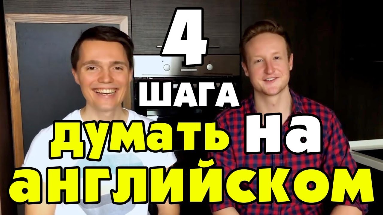 4 ШАГА БЫСТРО НАЧАТЬ ДУМАТЬ НА АНГЛИЙСКОМ