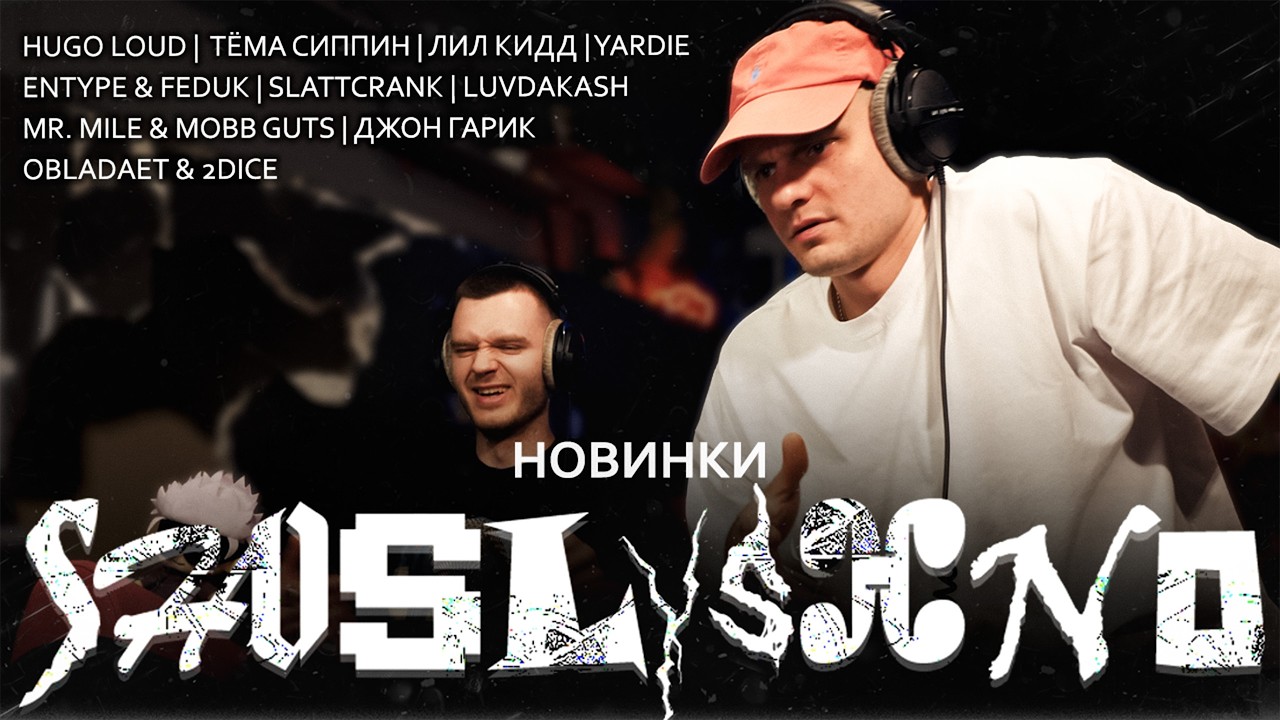 Реакция на новинки | Hugo Loud, Джон Гарик, ENTYPE, FEDUK, OBLADAET, 2DICE, Slattcrank, лил кидд...