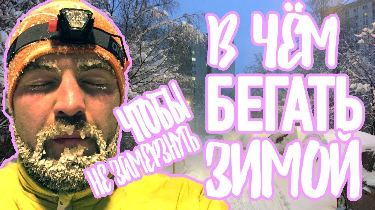 В чем бегать зимой | Комплекты одежды и советы