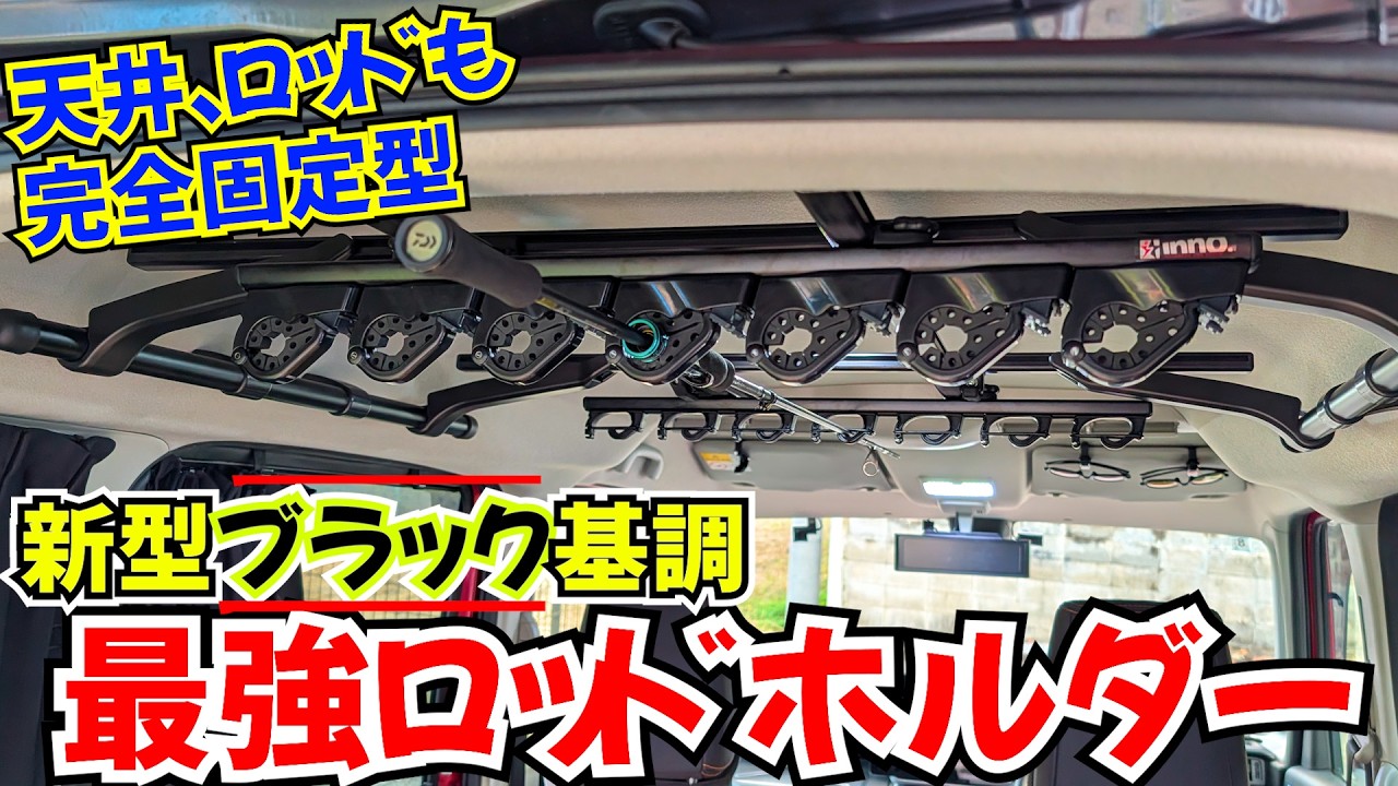 完全固定、天井ベタ付け可能な新型最強ロッドホルダー！ブラック基調で見た目もこだわった本気製品がカスタム性もついて便利すぎる
