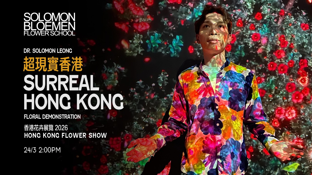 超現實香港 SURREAL HONG KONG Floral Demonstration | 香港花卉展覽 HONG KONG FLOWER SHOW 2026 | DR. SOLOMON 花藝教室