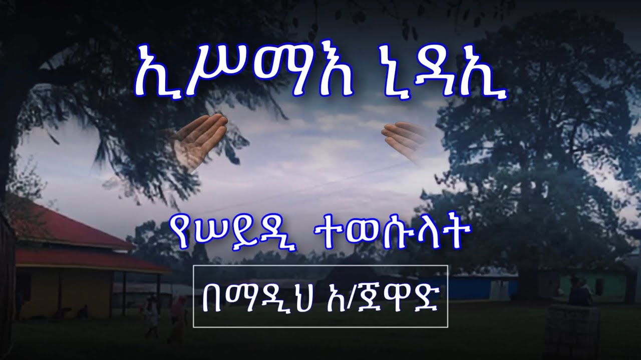 Abret tewesulat | ኢስማእ ኒዳኢ
