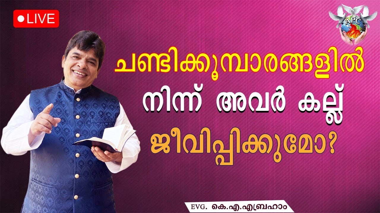 🔴 ചണ്ടിക്കൂമ്പാരങ്ങളിൽ നിന്ന് അവർ കല്ല് ജീവിപ്പിക്കുമോ?    |   Evg K A Abraham   🔴   LIVE  🔴