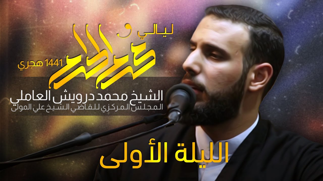 (الحسين ع وسورة الفجر)الليلة الأولى من محرم الحرام 1441 هـ _2019| الشيخ محمد درويش العاملي