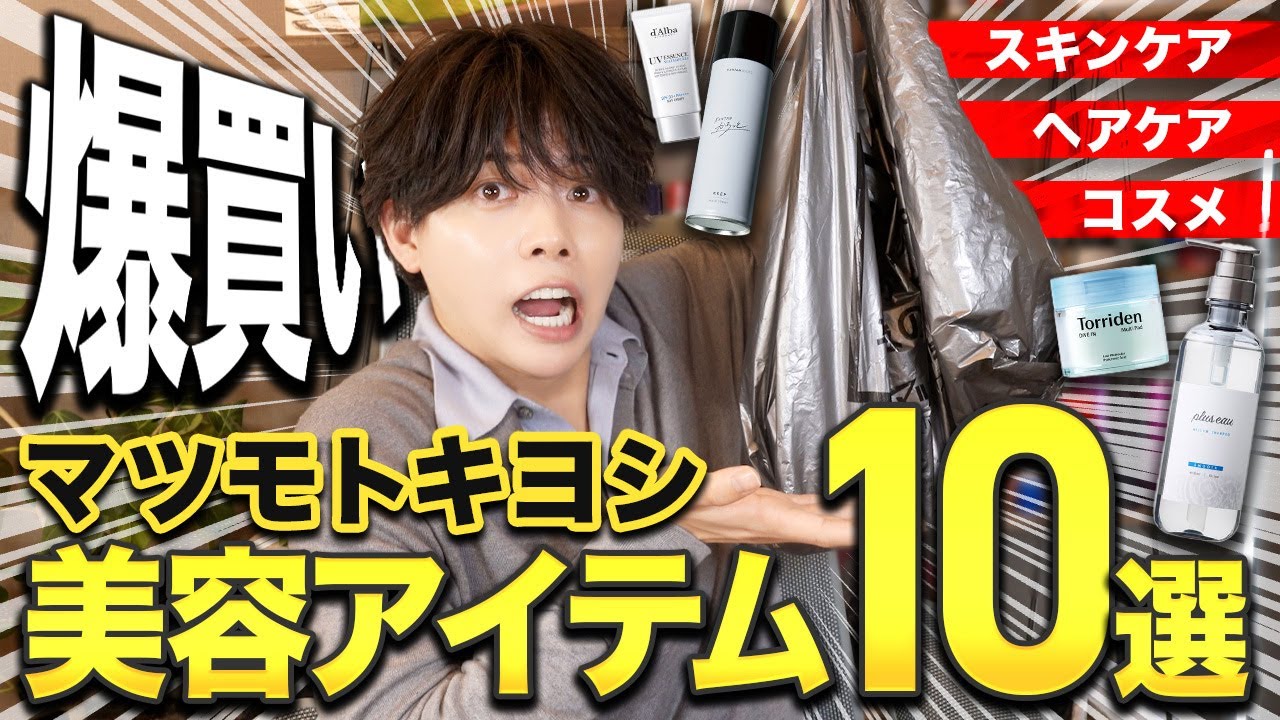 【マツキヨ爆買い】今気になる美容アイテムを３万円分購入してきたので正直レビュー！【コスメ/スキンケア/ヘアケア/日用品】