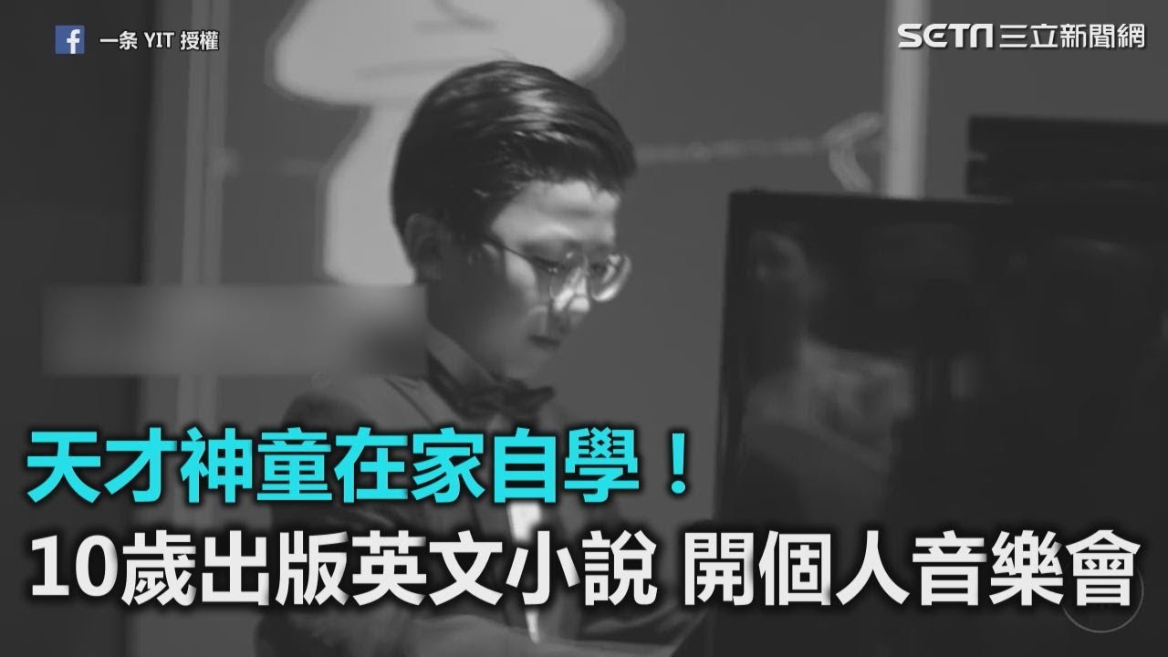天才神童在家自學！10歲出版英文小說　開個人音樂會｜三立新聞網SETN.com