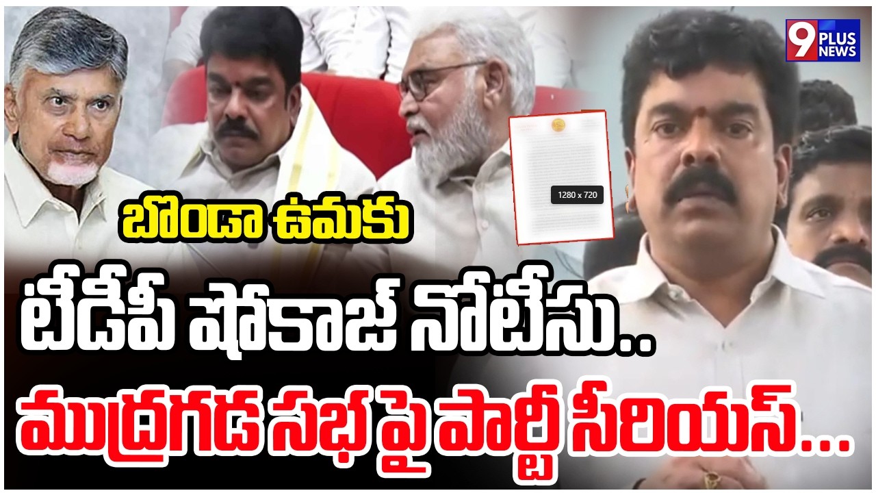 Bonda Uma Reacts Over TDP High Command Notice | బొండా ఉమకు టీడీపీ షోకాజ్ నోటీసు.. | 9Plus News