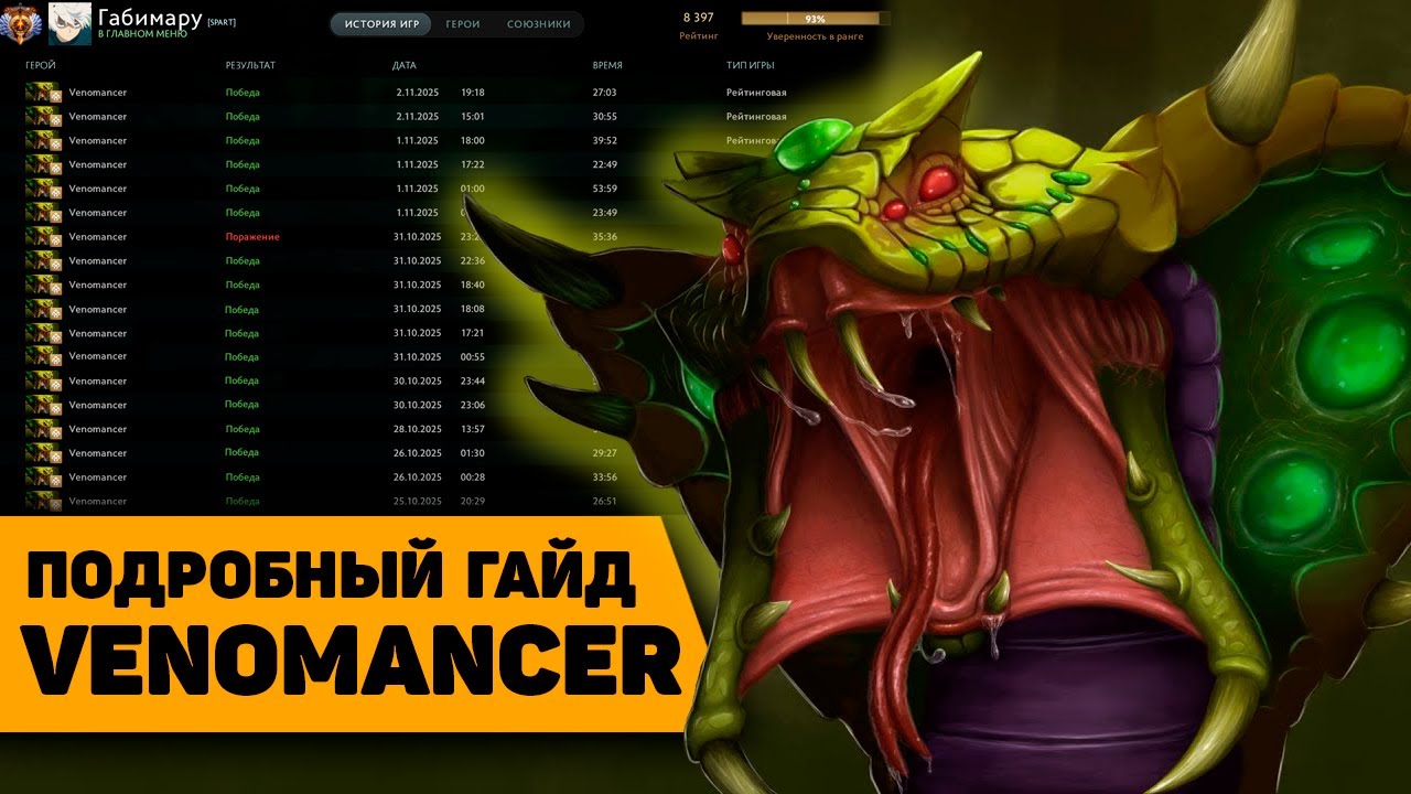 Веномансер - подробный гайд | Venomancer support dota 2