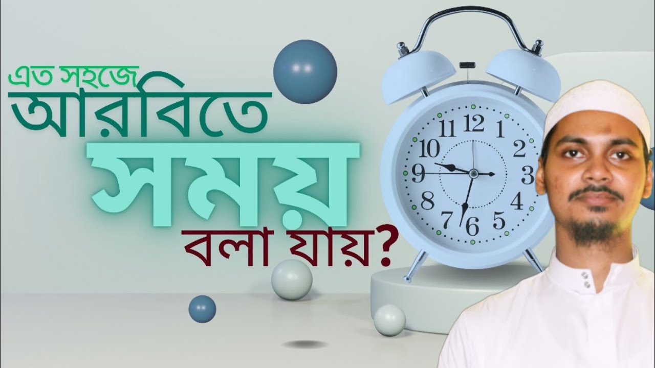 Class-4: How to tell time in Arabic | কীভাবে আরবিতে সময় বলবেন? How to say time in Arabic |আরবি ভাষা