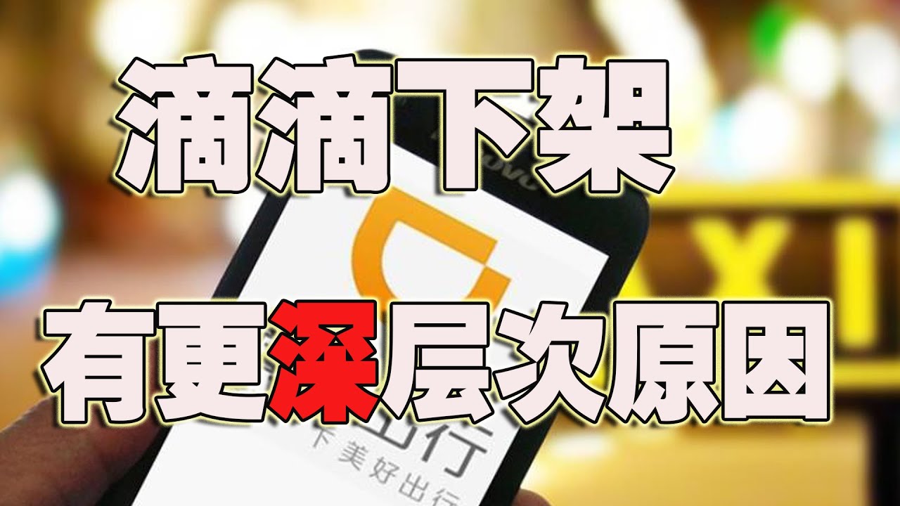 滴滴下架，你以为只是割韭菜？那你就太天真啦~(2021-07-05第643期)