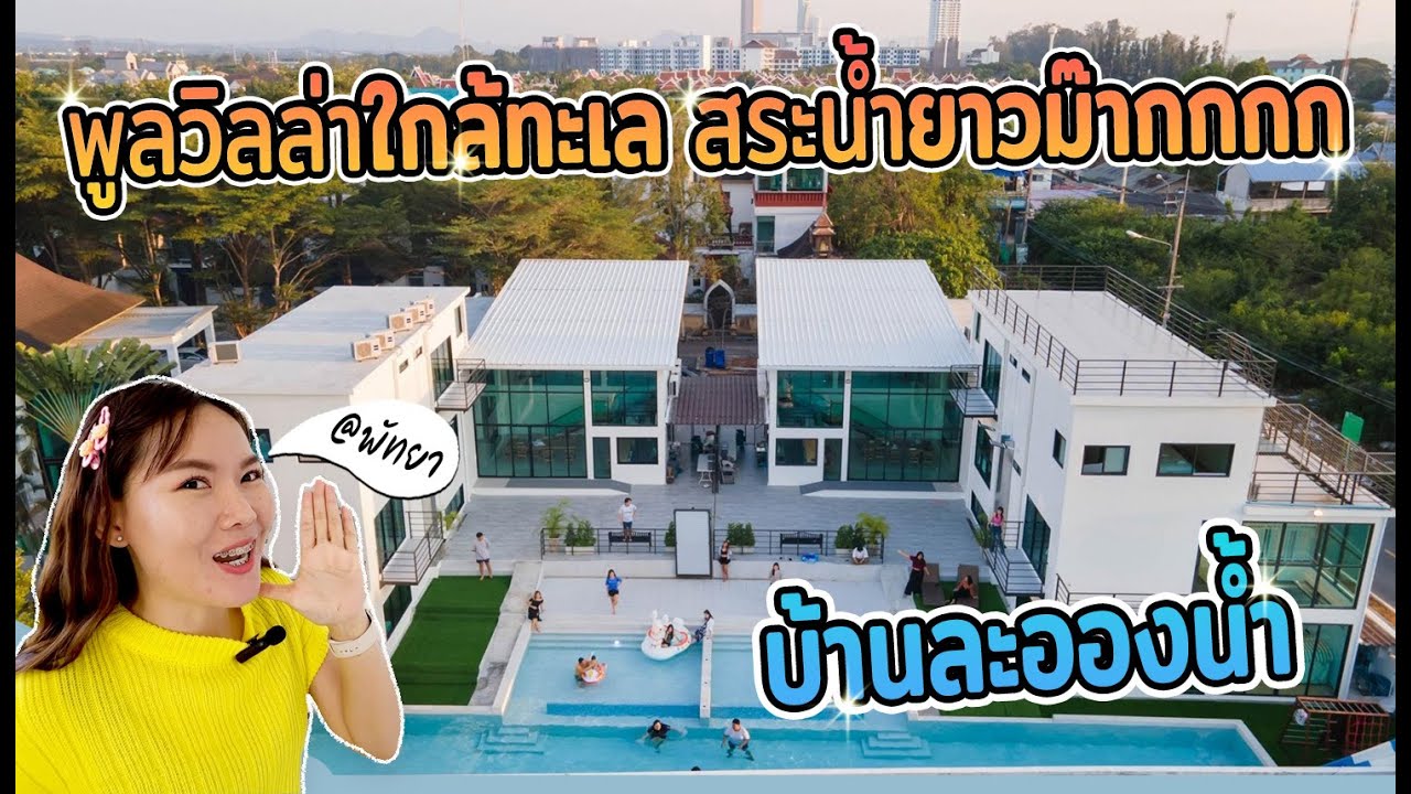 EP.37 ละอองน้ำพูลวิลล่า | บ้านแฝด 2ฝั่งเชื่อมกัน ห่างทะเล 500ม. ทริปบบริษัทห้ามพลาด!! 15ห้องนอน