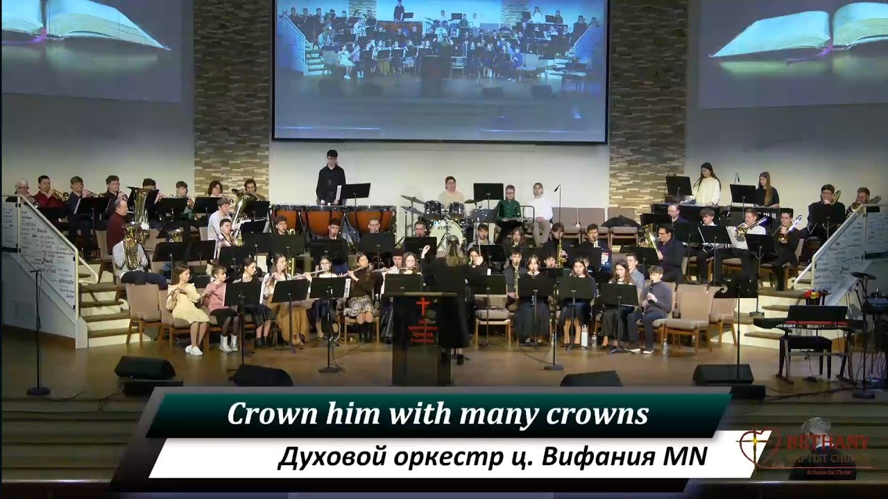 Crown Him with many crowns – духовой оркестр ц. Вифания MN