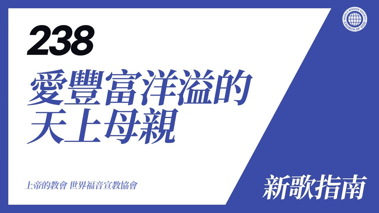 [新歌 | Guide] No.238 愛豐富洋溢的天上母親 | 上帝的教會 世界福音宣教協會