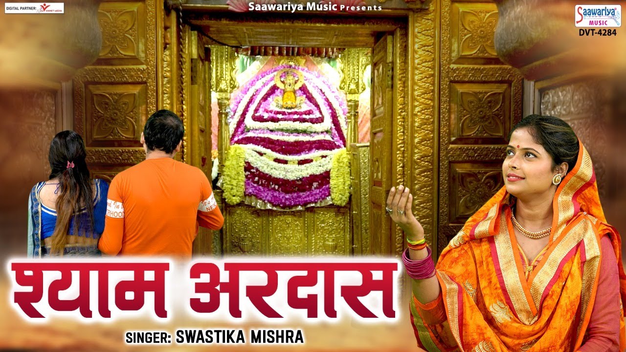 श्याम अरदास - Shree Shyam Ardas - Swastika Mishra - खाटू श्याम जी की अरदास 