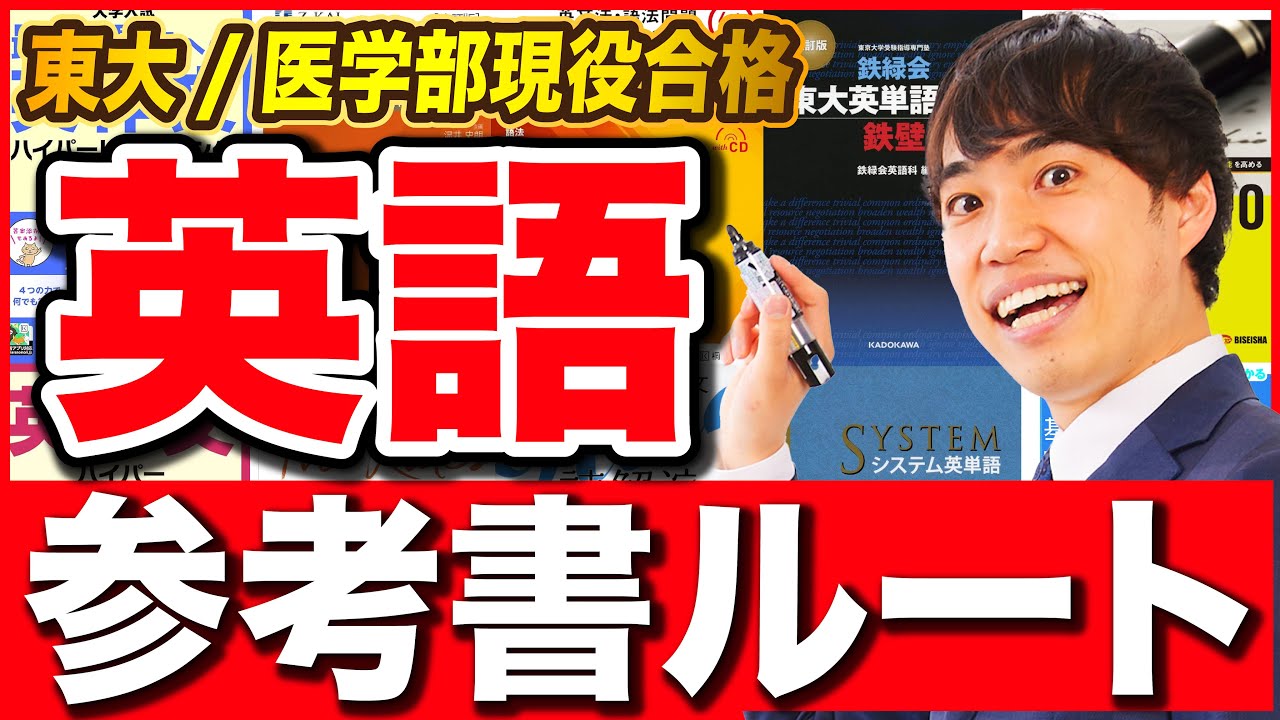 【保存版】英語参考書ルート【基礎〜東大/医学部合格まで】