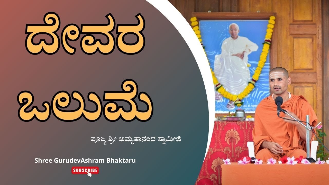 ಪೂಜ್ಯ ಶ್ರೀ ಅಮೃತಾನಂದ ಸ್ವಾಮಿಗಳವರ ಆಧ್ಯಾತ್ಮಿಕ ಪ್ರವಚನ (18-08-2025)