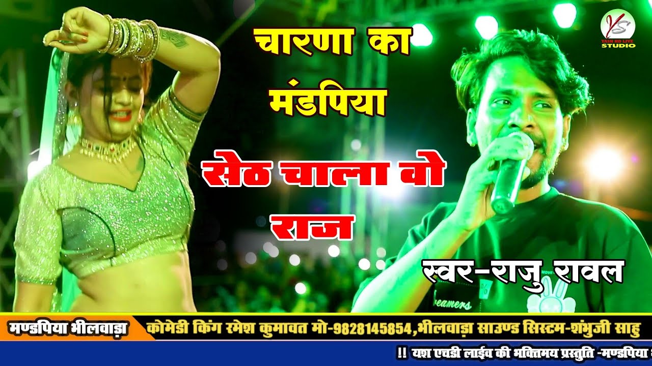 मण्डपिया सेठ के चाला वो!!Raju Rawal!!Mandpya Live!!Arohi Nayak!!राजु रावल!!New Bhajan