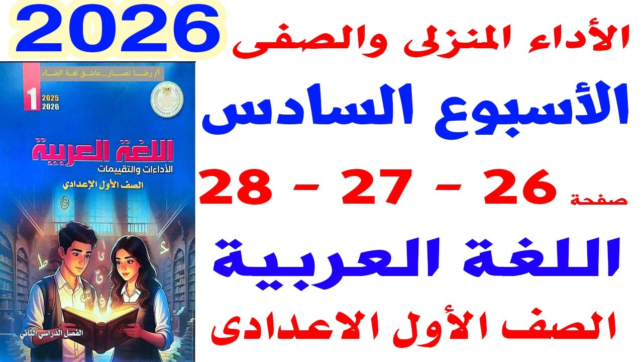 حل صفحة 26-27-28 من كتاب التقييمات على الواجب المنزلى الاسبوع السادس لغة عربية الصف الاول الاعدادى
