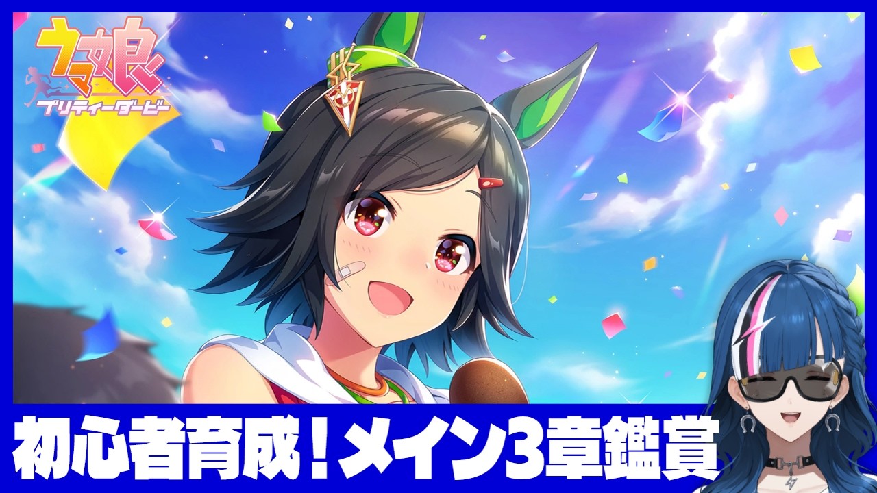 【 ウマ娘 】完全初見！メインストーリー見ちゃいましょうか！#13 【青馬ひすみ/VALTRA】