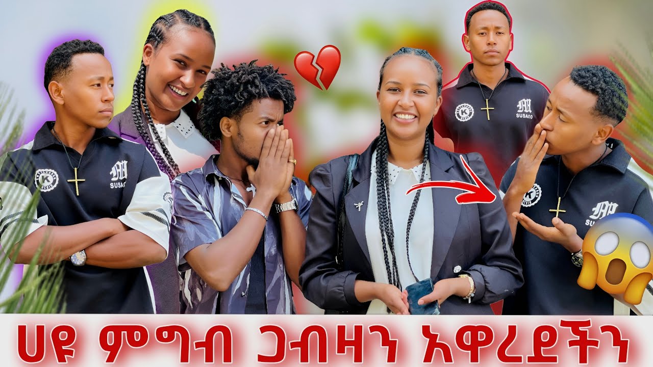 ኤላን ባደባባይ አዋረደችው/ ሀዩ ጋብዛን ክፈሉ አለችን😱
