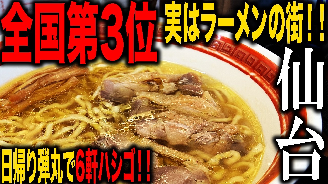 【宮城】仙台ラーメン旅！実は全国で三番目のラーメンの街仙台！日帰りで怒涛の六店舗を食べ歩きの仙台旅！