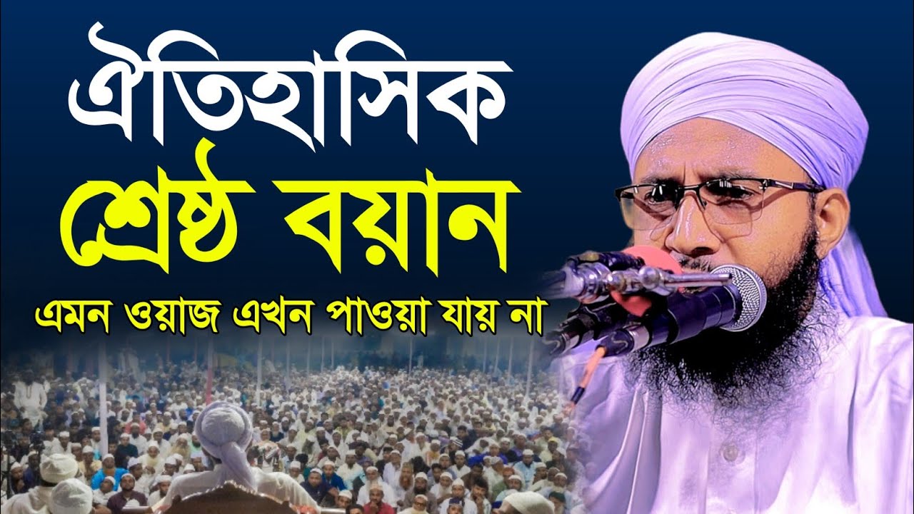 ঐতিহাসিক শ্রেষ্ঠ বয়ান