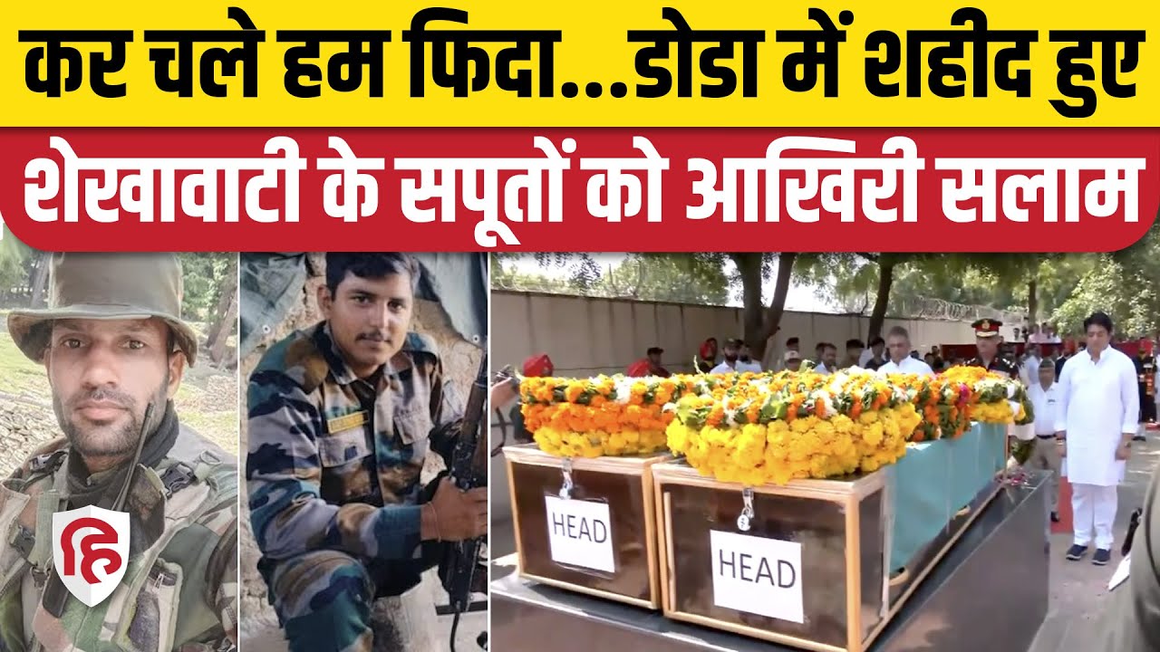 Doda Encounter में शहीद Rajasthan Jhunjhunu के दो जवान। Bijendra Singh | Ajay Singh। Jammu Kashmir