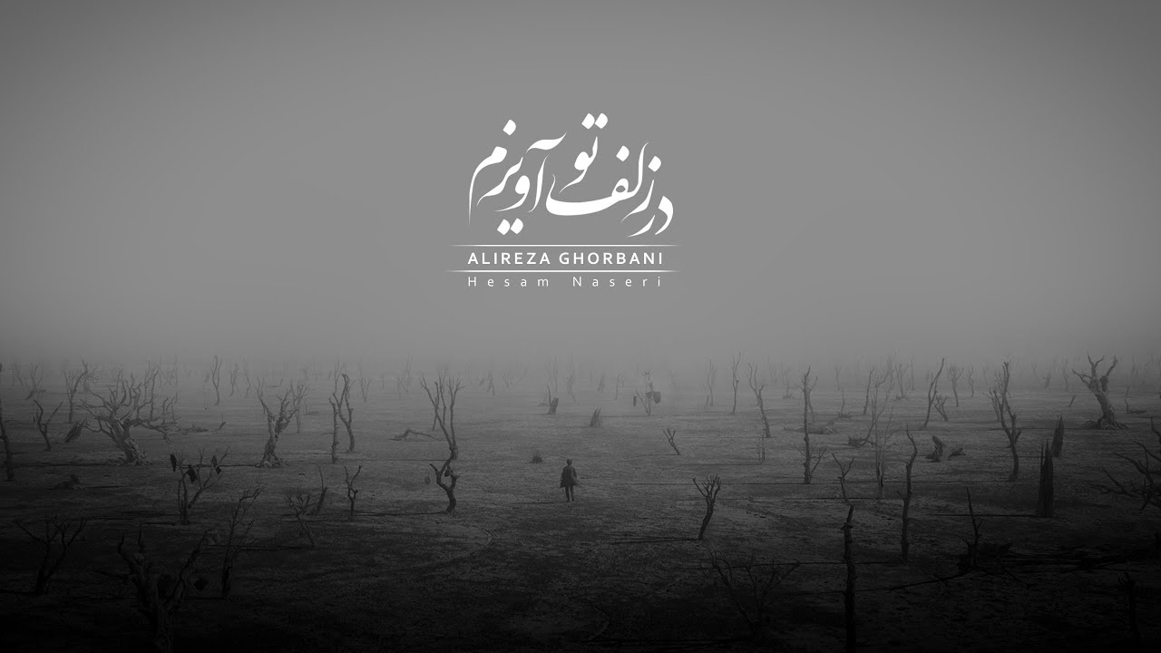 Alireza Ghorbani Dar Zolfe To Avizam علیرضا قربانی - در زلف تو آویزم