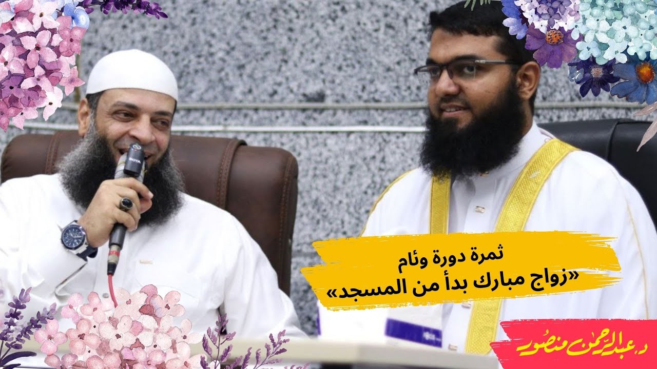 ثمرة دورة #وئام- زواج مبارك بدأ من المسجد