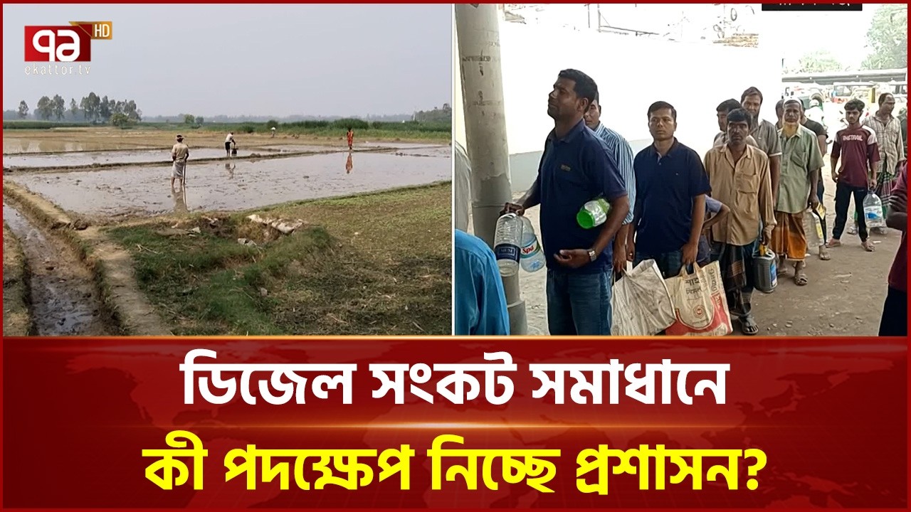 দীর্ঘ লাইনে দাঁড়িয়েও মাত্র ৩ লিটার তেল পাচ্ছেন কৃষকরা | Oil Crisis | Manikganj | Ekattor TV