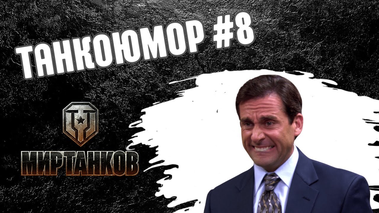 Нарезка интересных моментов в Мире Танков #миртанков #narrcom86 #наррком86